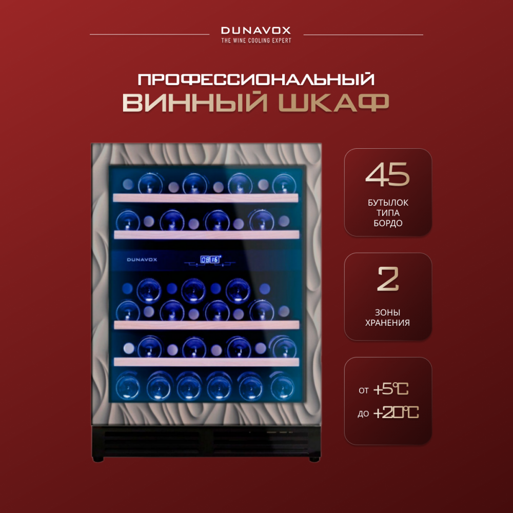 Винный шкаф Dunavox DAU-45.125DOP.TO