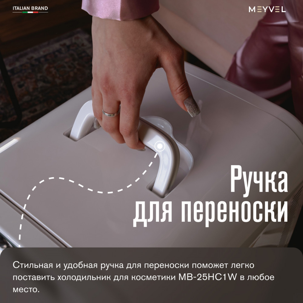 Холодильник для косметики и напитков Meyvel MB-25HC1W