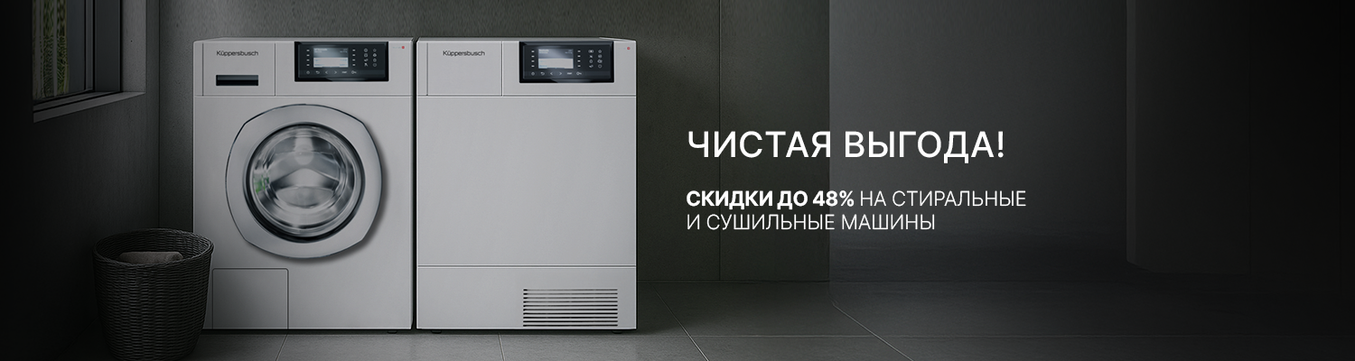 Акция Küppersbusch – «Чистая выгода» Акция Küppersbusch – «Чистая выгода»