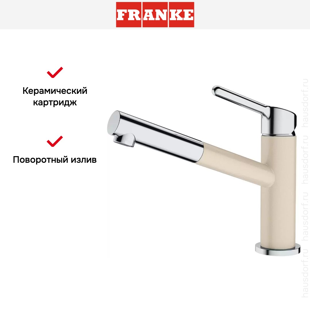  Franke Orbit хром/бежевый