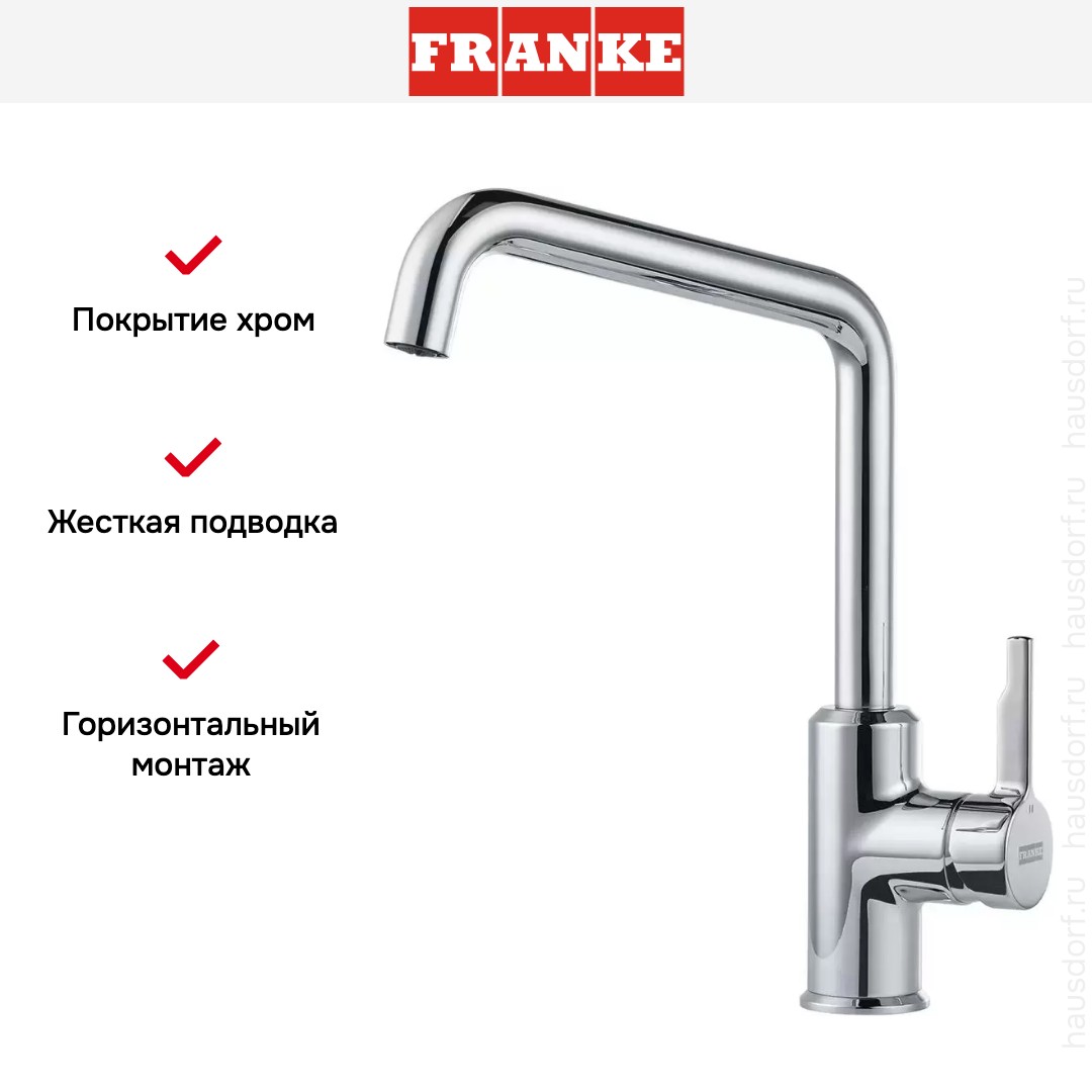  Franke Urban хром