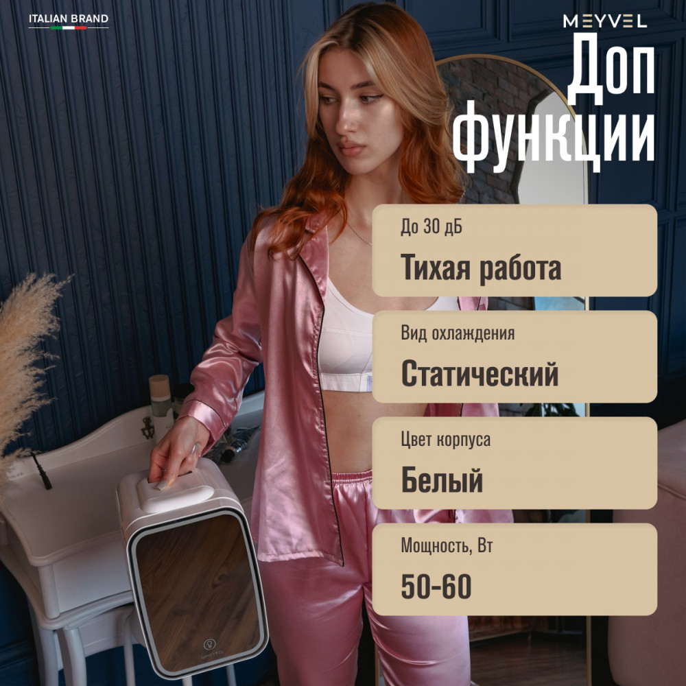 Холодильник для косметики и напитков Meyvel MB-04HC2W