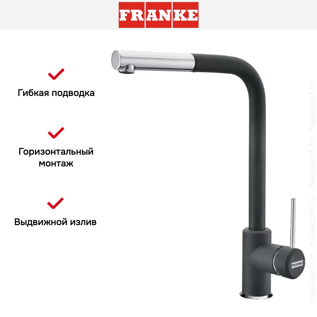 Franke Sirius c выдвижном носиком Хром/Графит