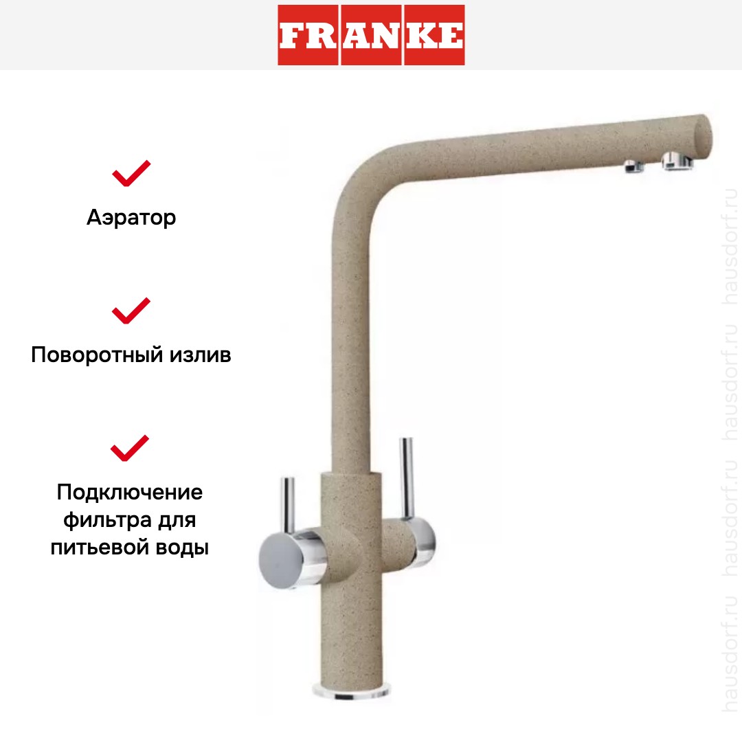  Franke Neptune Clear Water хром/миндаль