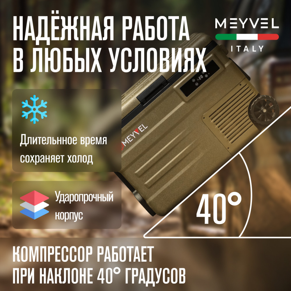 Автохолодильник Meyvel AF-U45-travel