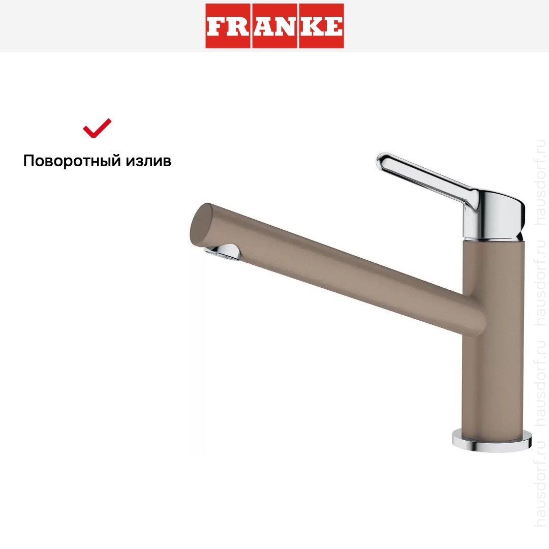  Franke Orbit Поворотный излив Миндаль