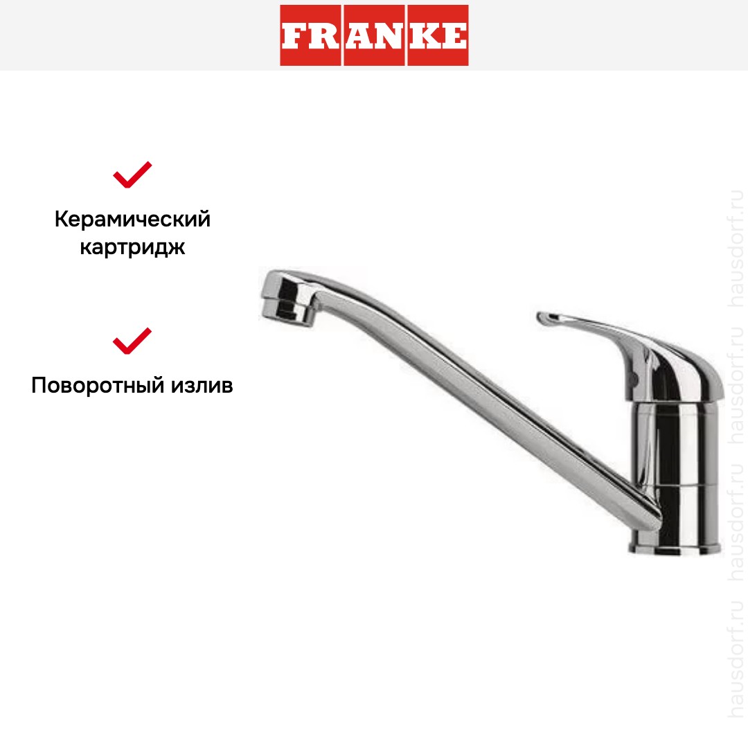  Franke Basic хром