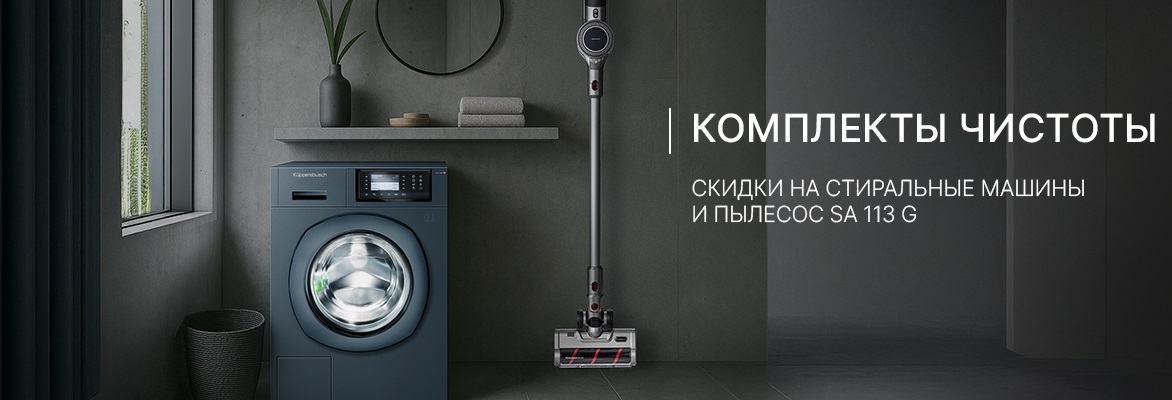 Акция Küppersbusch – «Комплекты чистоты» Акция Küppersbusch – «Комплекты чистоты»