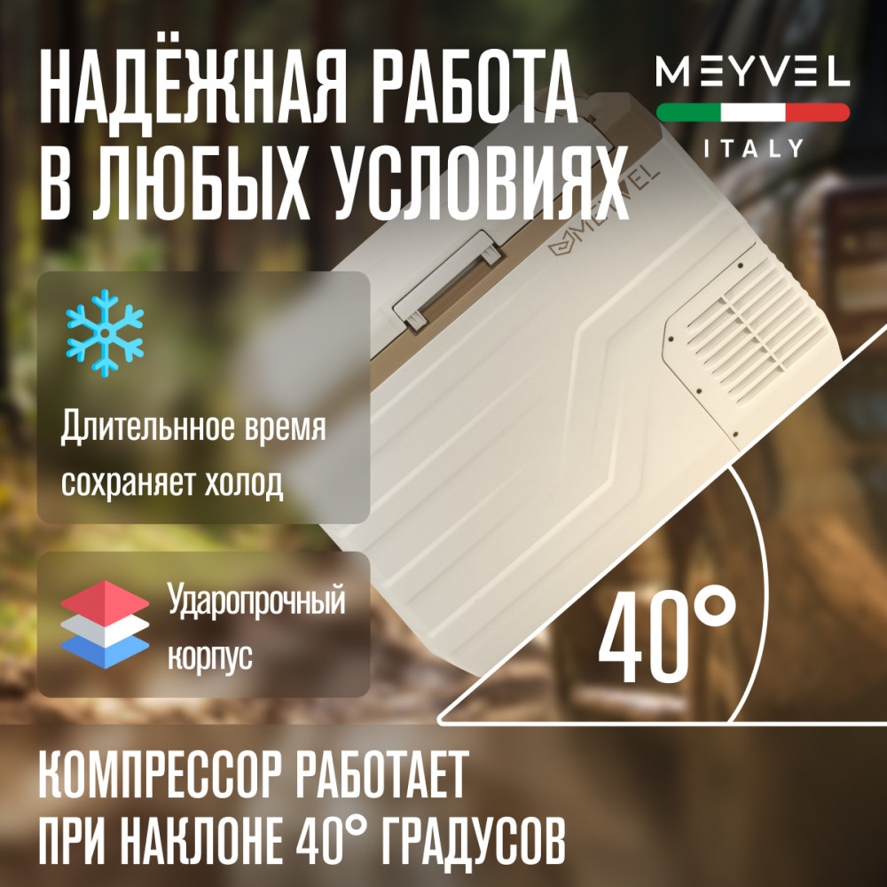 Автохолодильник Meyvel AF-F40