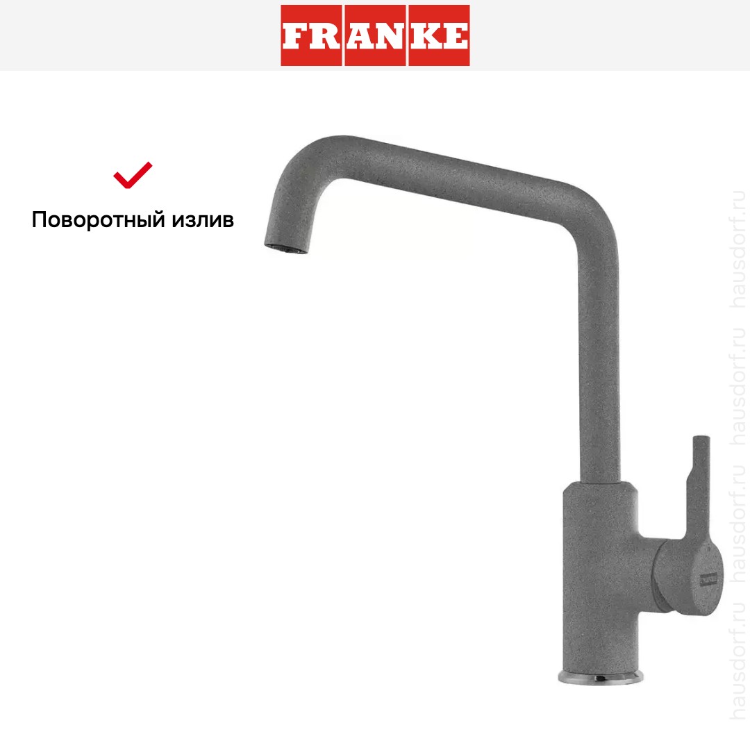  Franke Urban серый камень