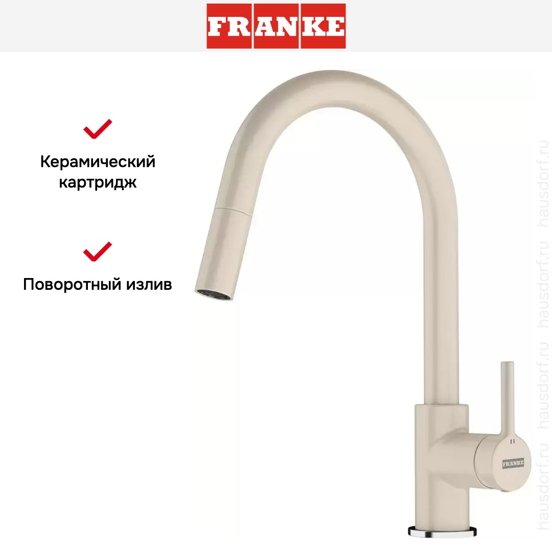 Смеситель Franke Lina с выдвижным шлангом бежевый