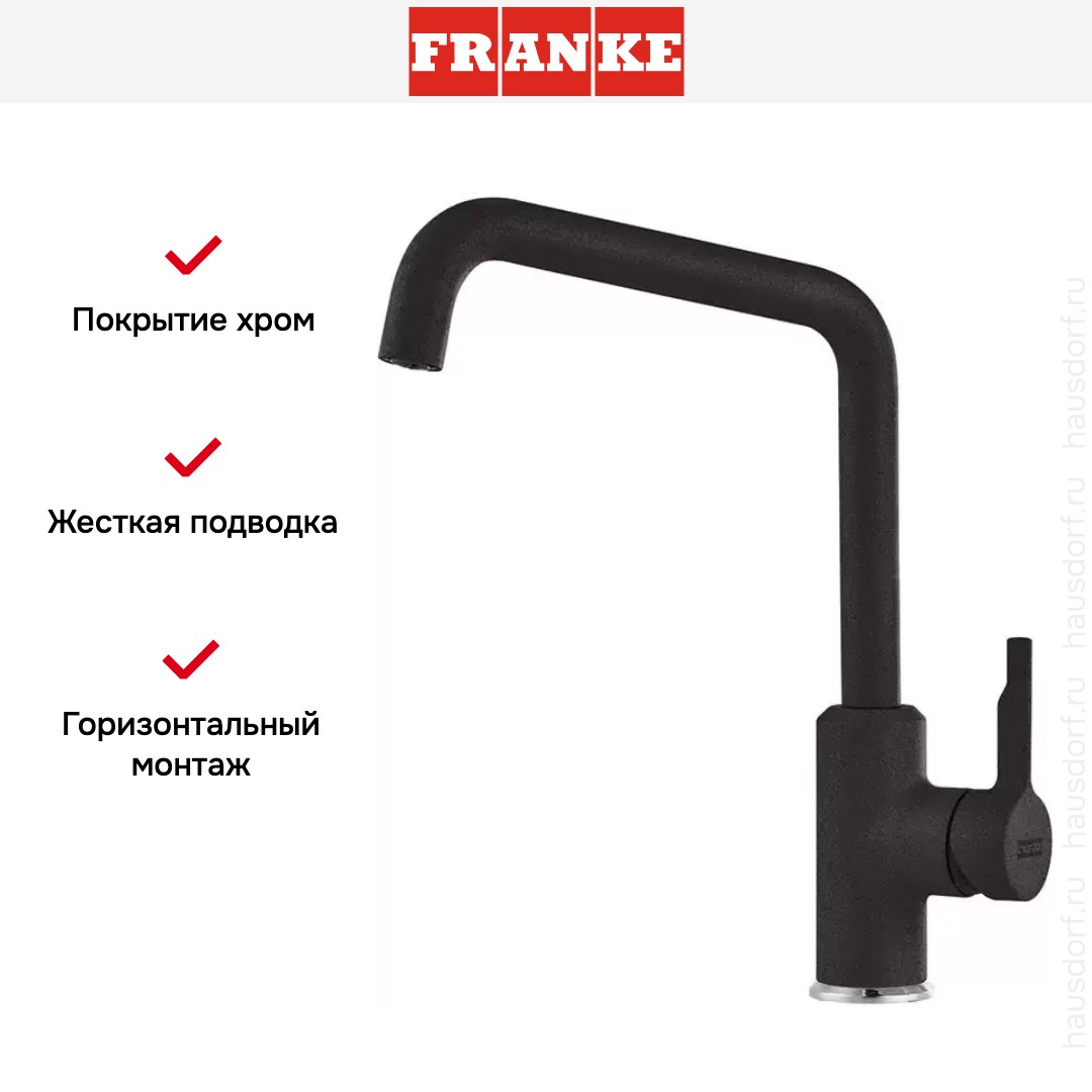  Franke Urban оникс