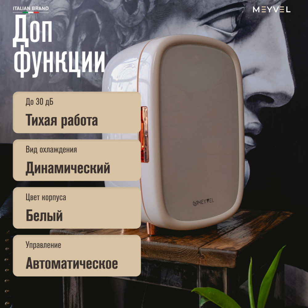 Холодильник для косметики и напитков Meyvel MB-12C1W