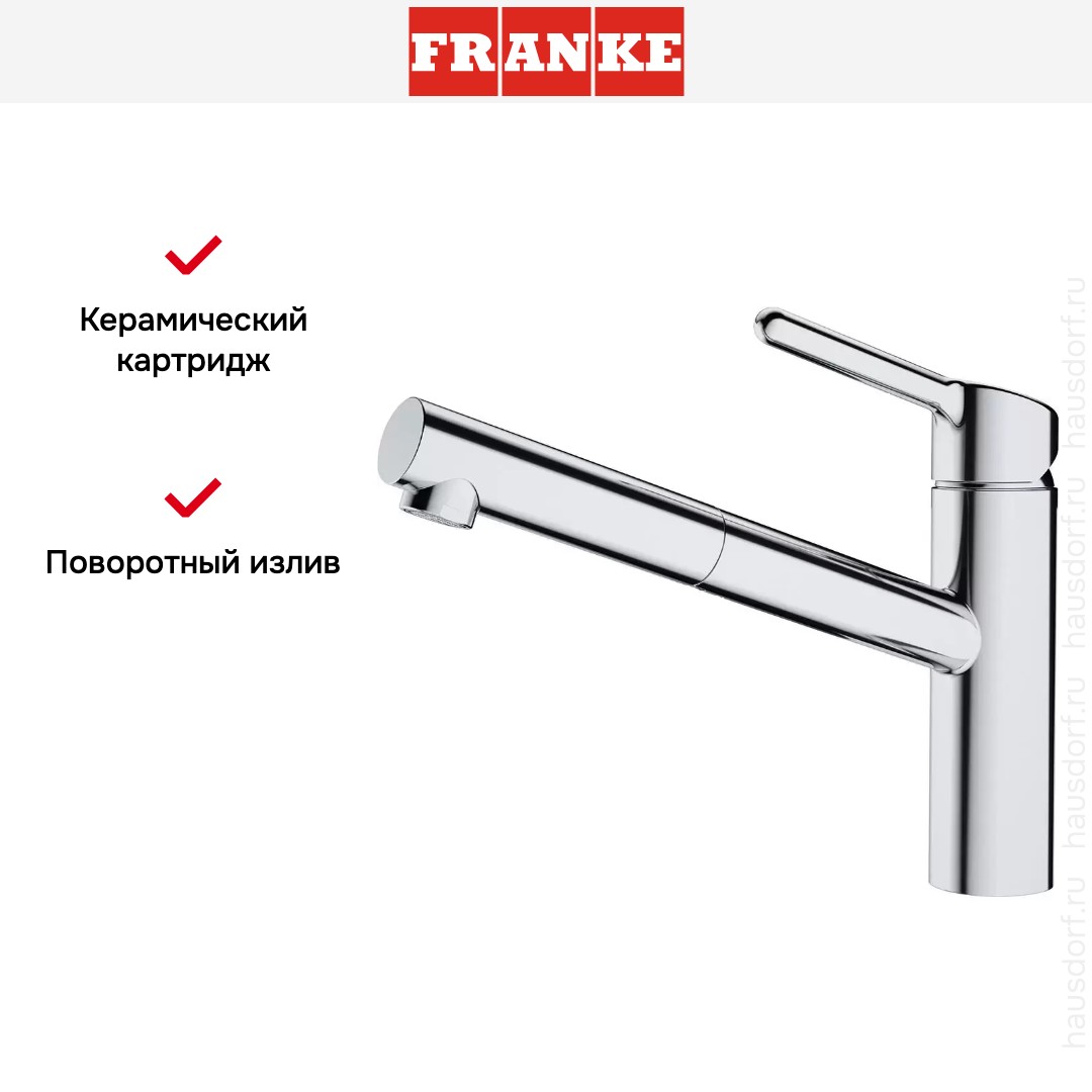  Franke Orbit хром