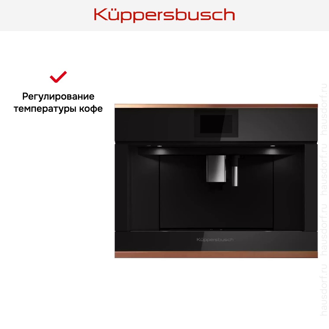 Встраиваемая кофемашина Kuppersbusch CKV 6800.0 S7 Copper