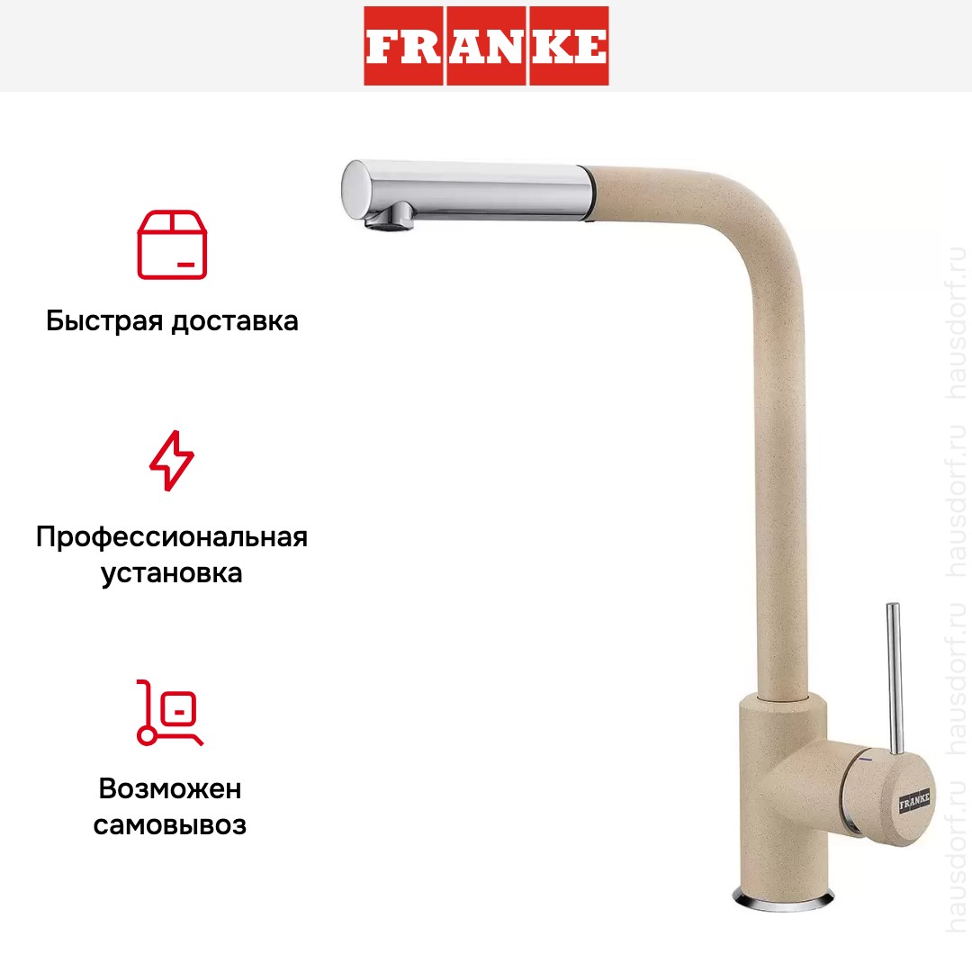  Franke Sirius c выдвижном носиком Хром/Бежевый