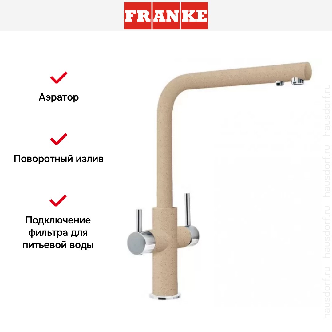  Franke Neptune Clear Water хром/бежевый