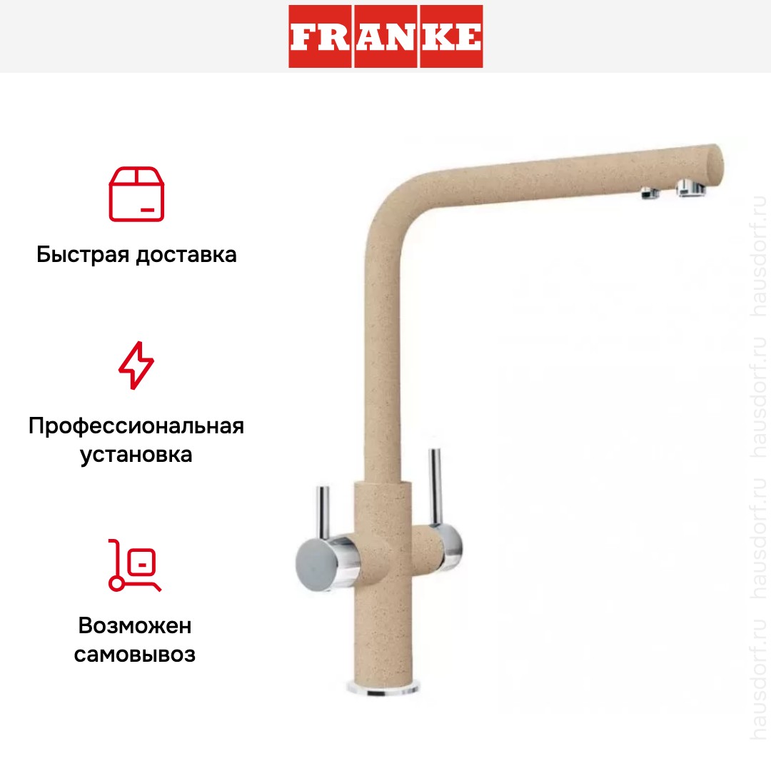  Franke Neptune Clear Water хром/бежевый