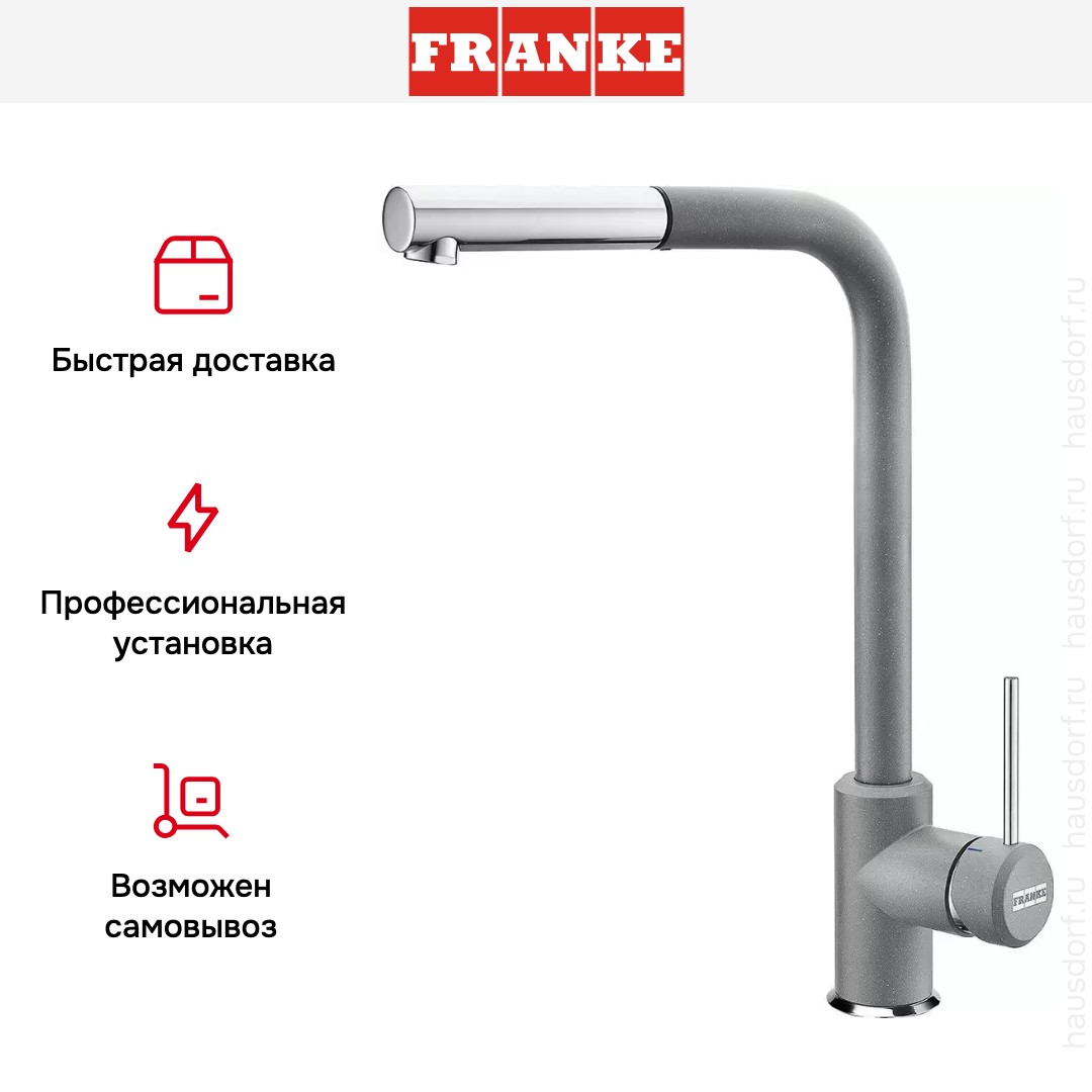  Franke Sirius c выдвижном носиком Хром/Серый