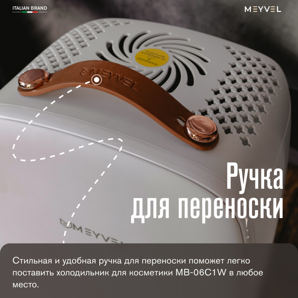 Холодильник для косметики и напитков Meyvel MB-06C1W