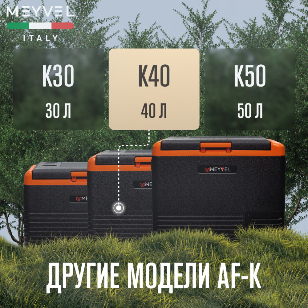 Автохолодильник Meyvel AF-K40