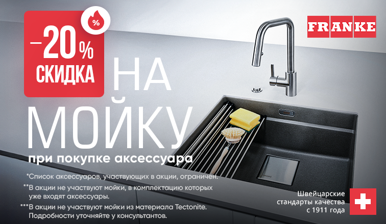 Скидка -20% на мойку Franke при покупке аксессуара