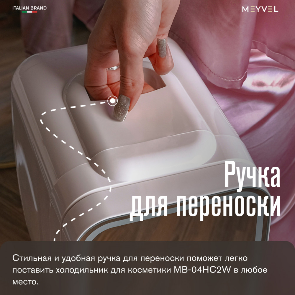 Холодильник для косметики и напитков Meyvel MB-04HC2W