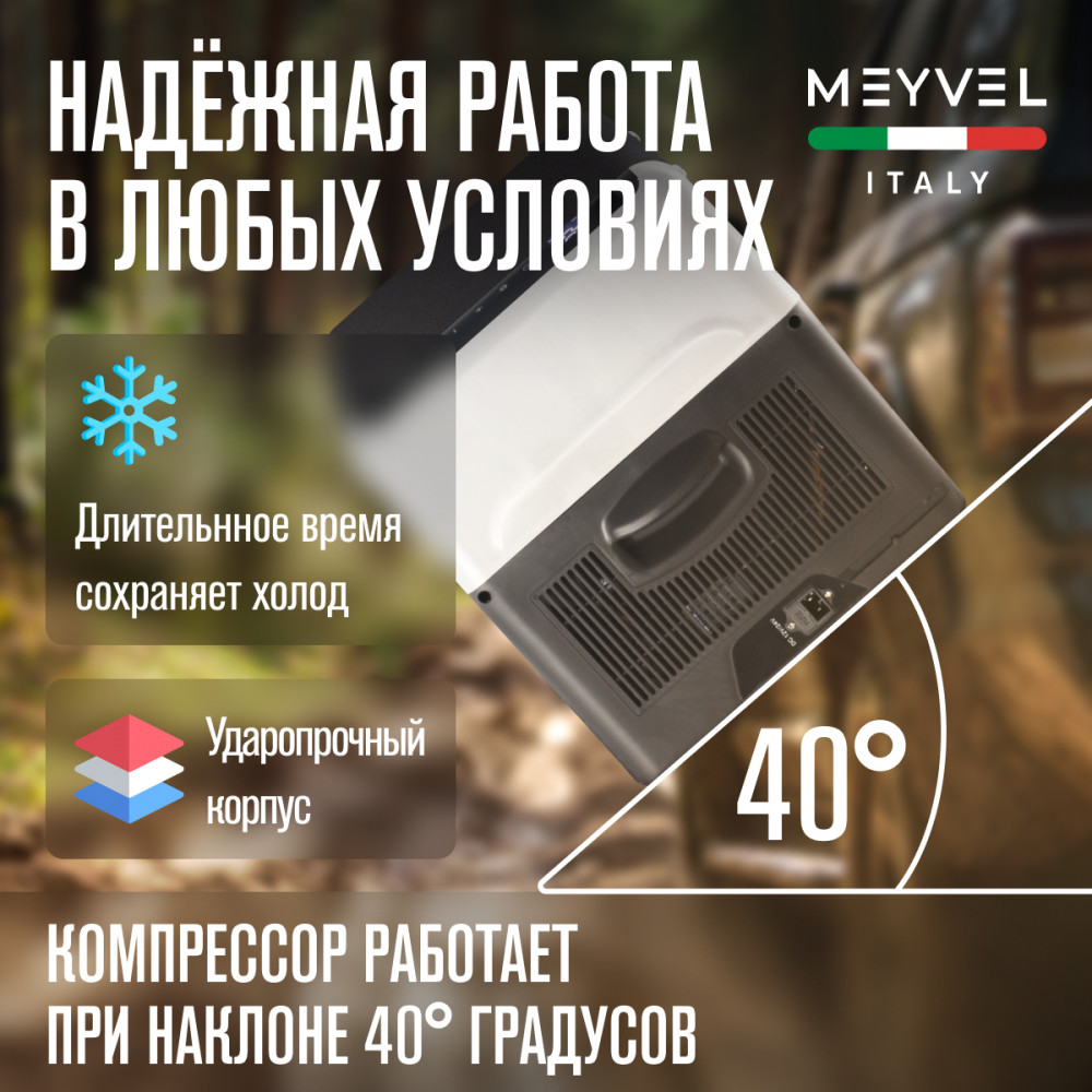 Автохолодильник Meyvel AF-E22