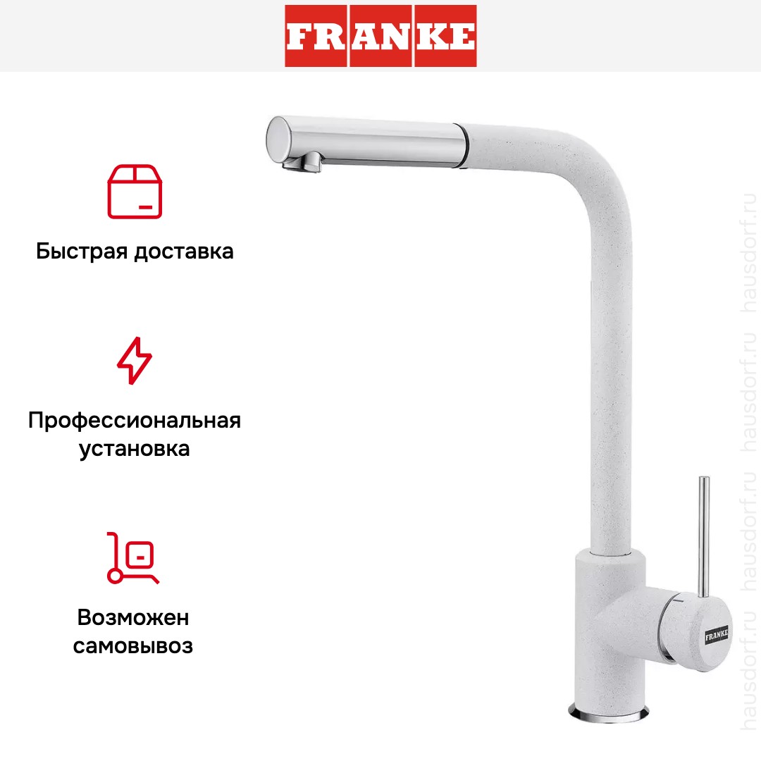  Franke Sirius c выдвижном носиком Хром/Белый