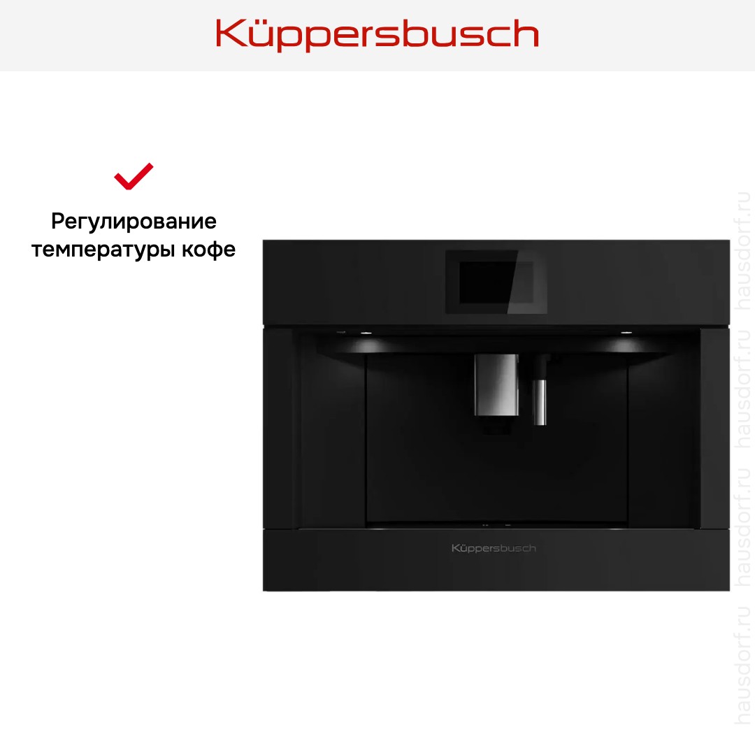 Встраиваемая кофемашина Kuppersbusch CKV 6800.0 KSM MattBlack