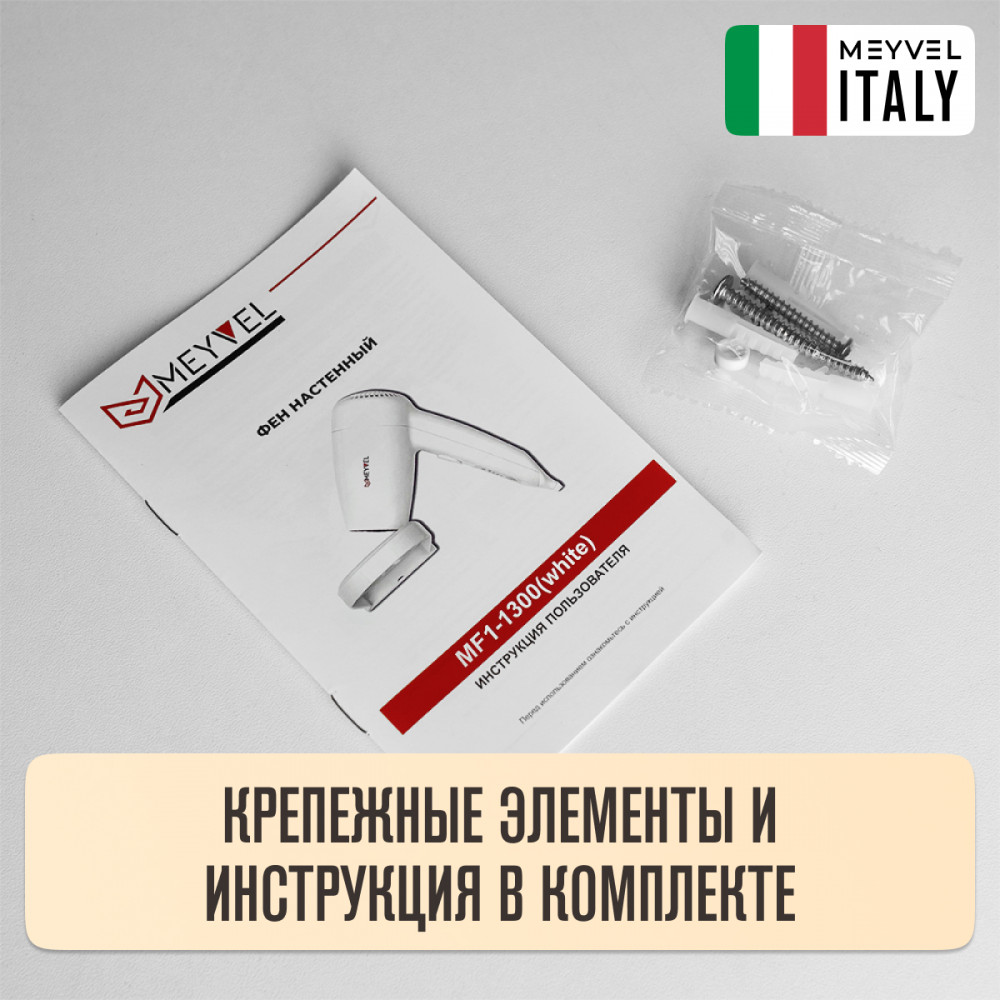 Настенный фен Meyvel MF1-1300 (White)