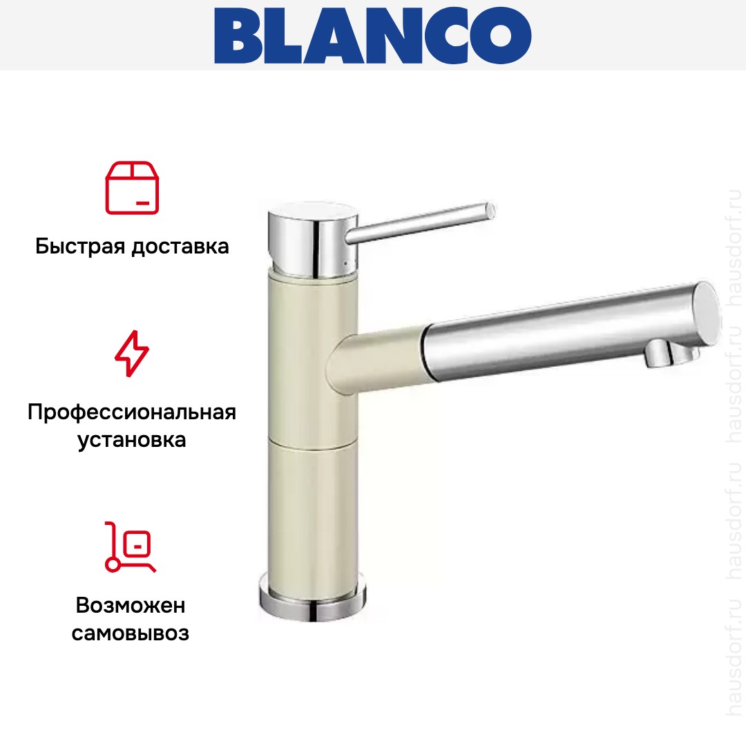 Смеситель Blanco Alta-S compact chrome/Silgranit жасмин