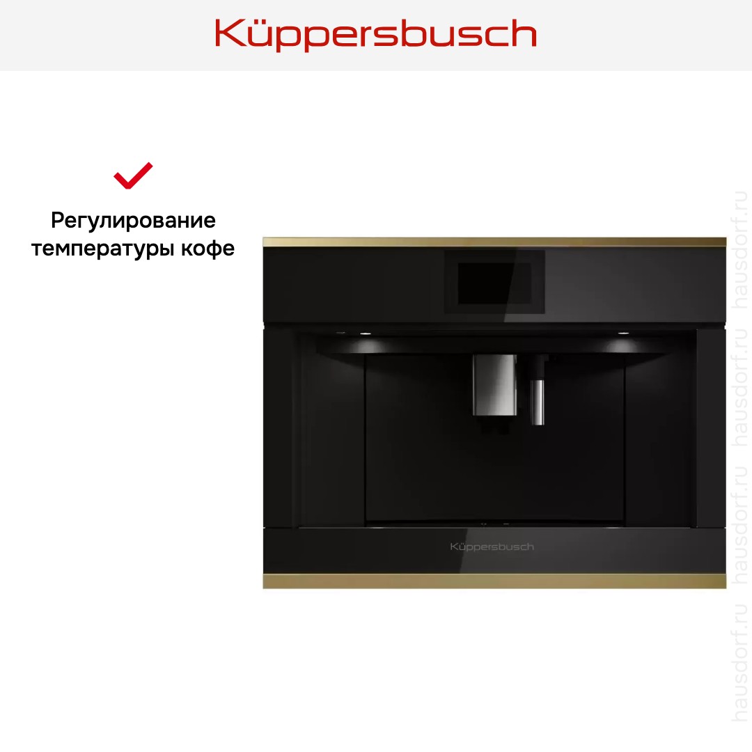Встраиваемая кофемашина Kuppersbusch CKV 6800.0 S4 Gold
