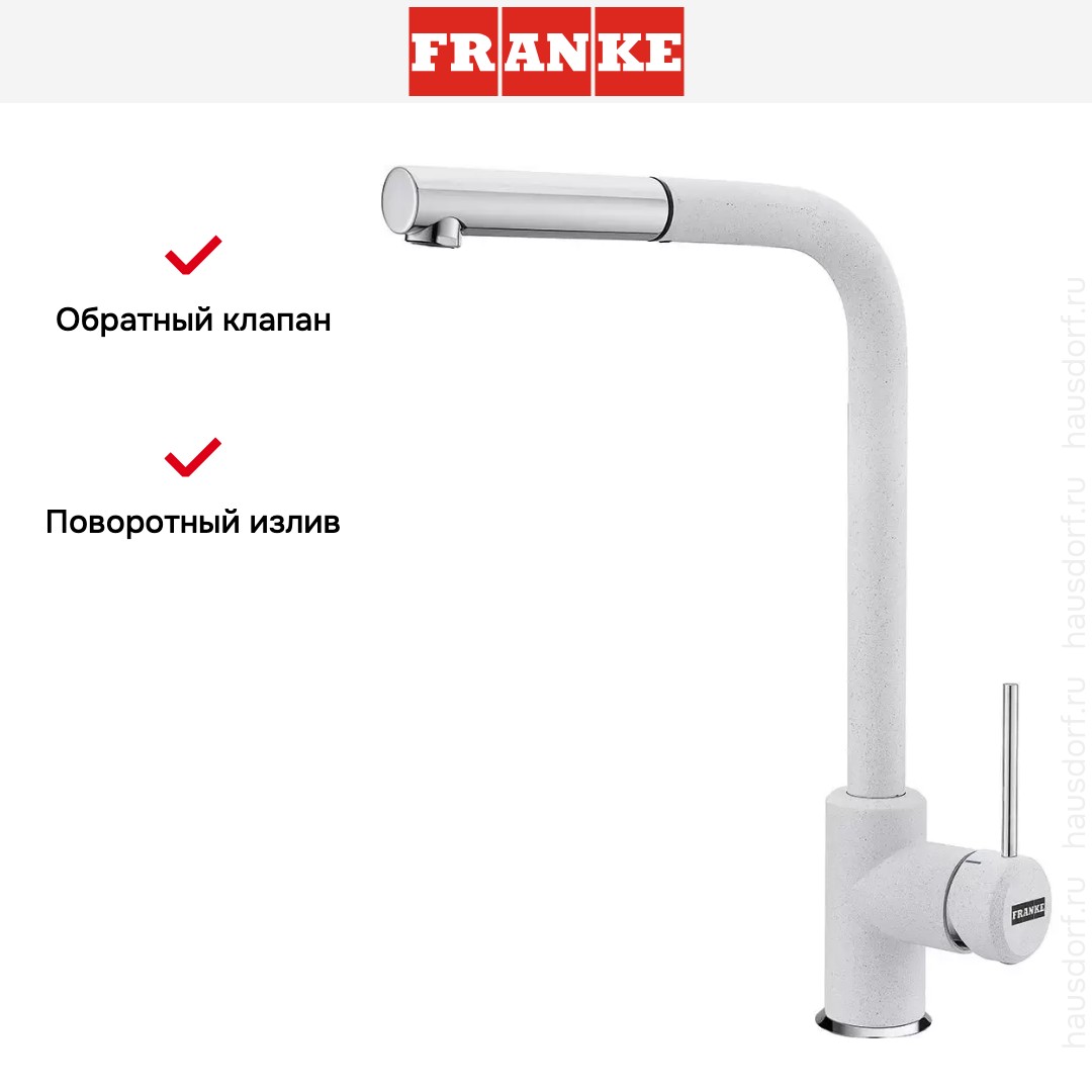  Franke Sirius c выдвижном носиком Хром/Белый