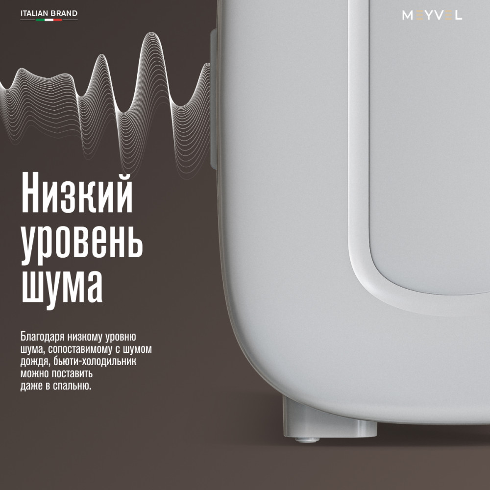 Холодильник для косметики и напитков Meyvel MB-04HC1W