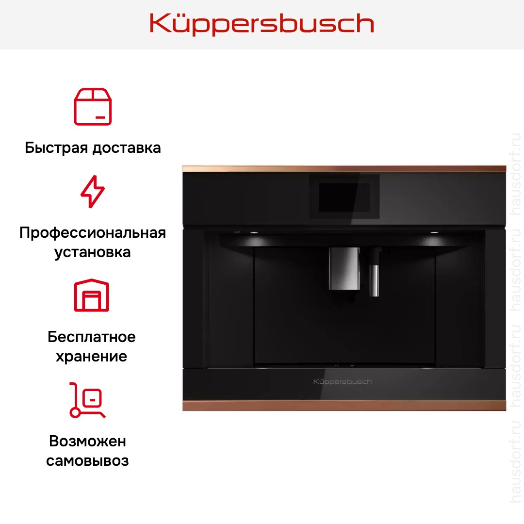 Встраиваемая кофемашина Kuppersbusch CKV 6800.0 S7 Copper