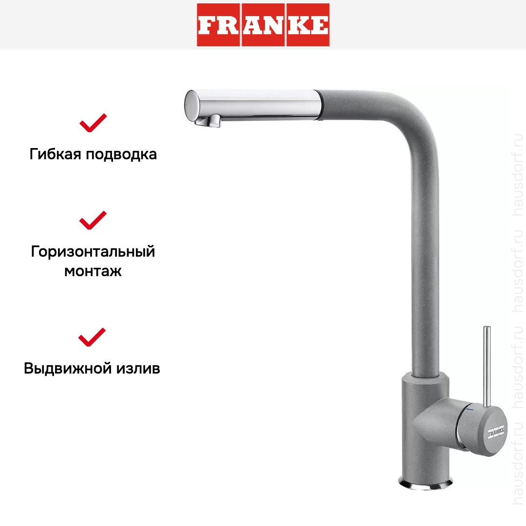  Franke Sirius c выдвижном носиком Хром/Серый