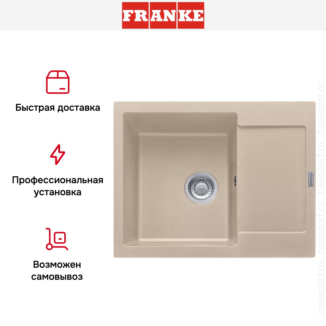  Franke MRG 611C бежевый