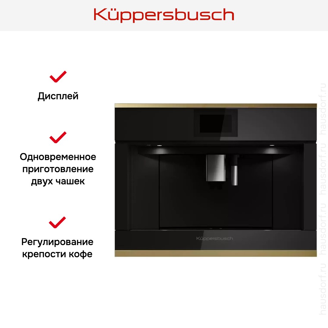 Встраиваемая кофемашина Kuppersbusch CKV 6800.0 S4 Gold