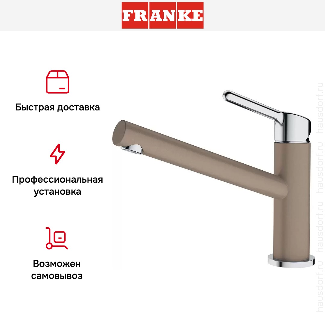  Franke Orbit Поворотный излив Миндаль
