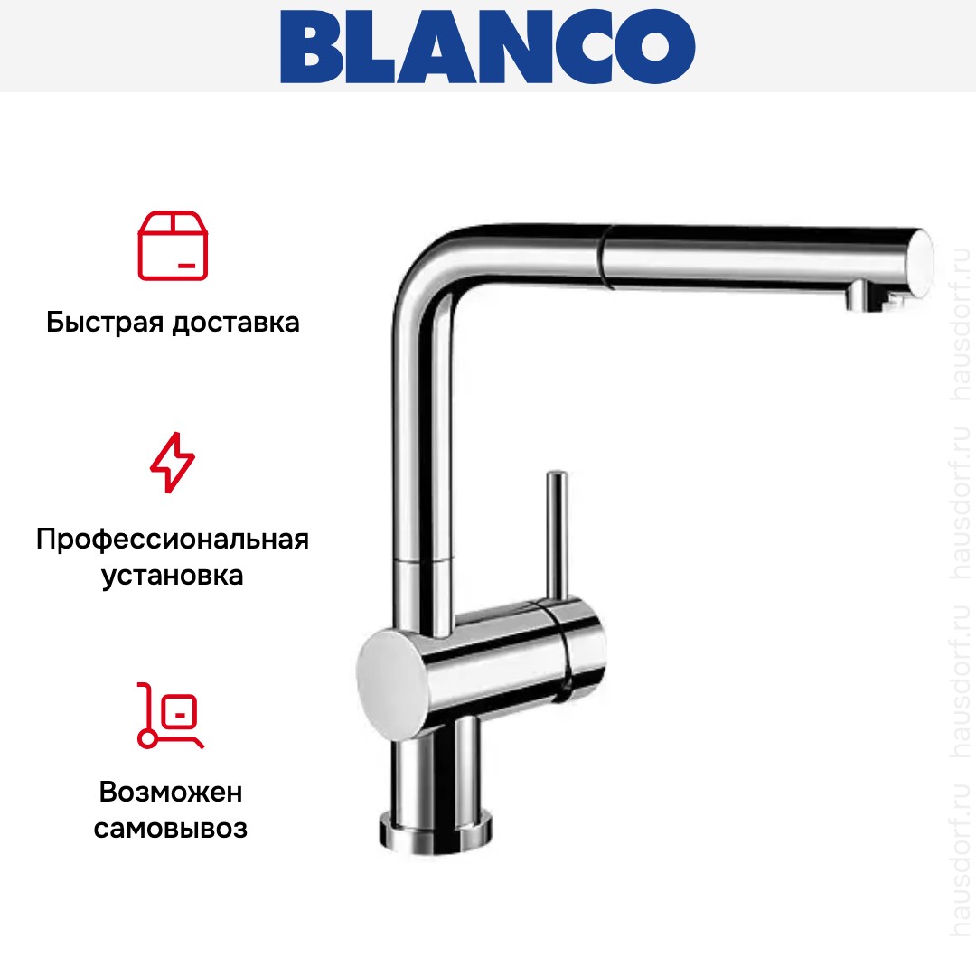  Blanco Linus-S-F хром