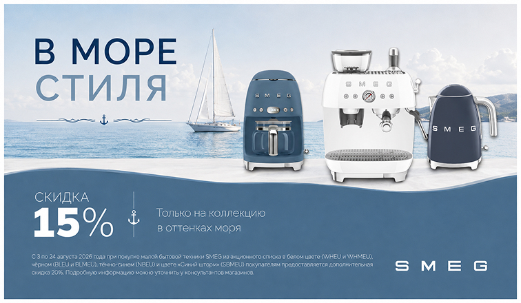 Акция SMEG - "В море стиля!"