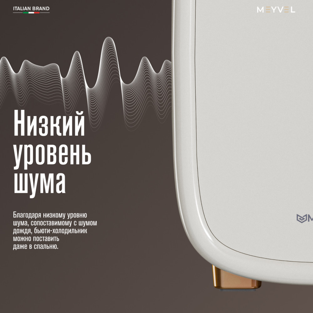 Холодильник для косметики и напитков Meyvel MB-12C1W