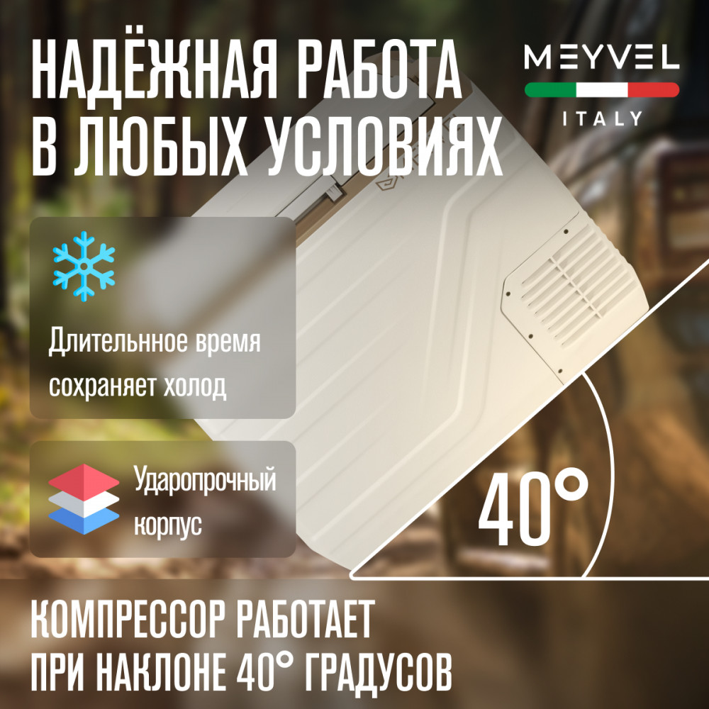 Автохолодильник Meyvel AF-F50