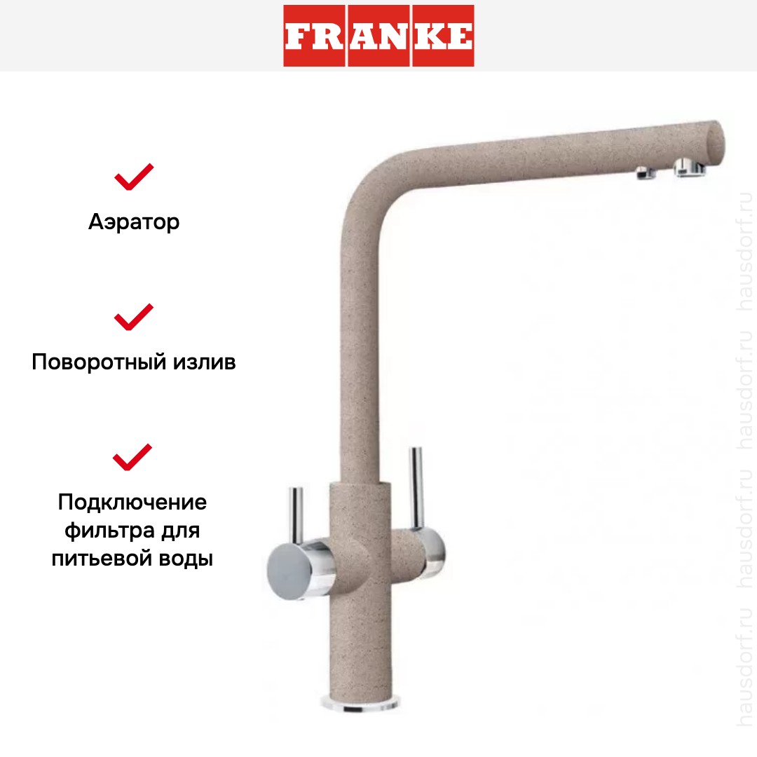  Franke Neptune Clear Water хром/сахара
