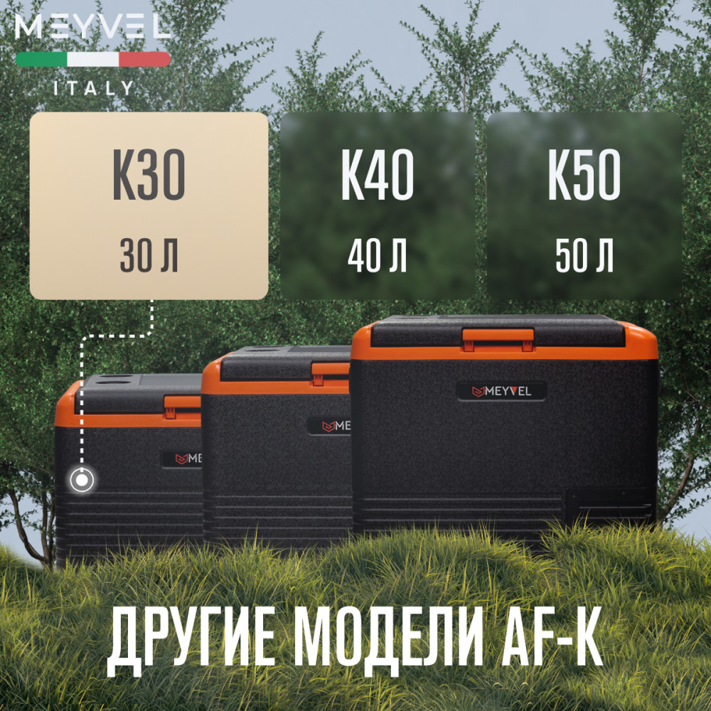 Автохолодильник Meyvel AF-K30