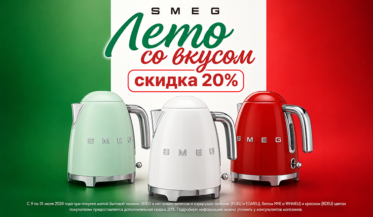 Акция SMEG - "Лето со вкусом!"