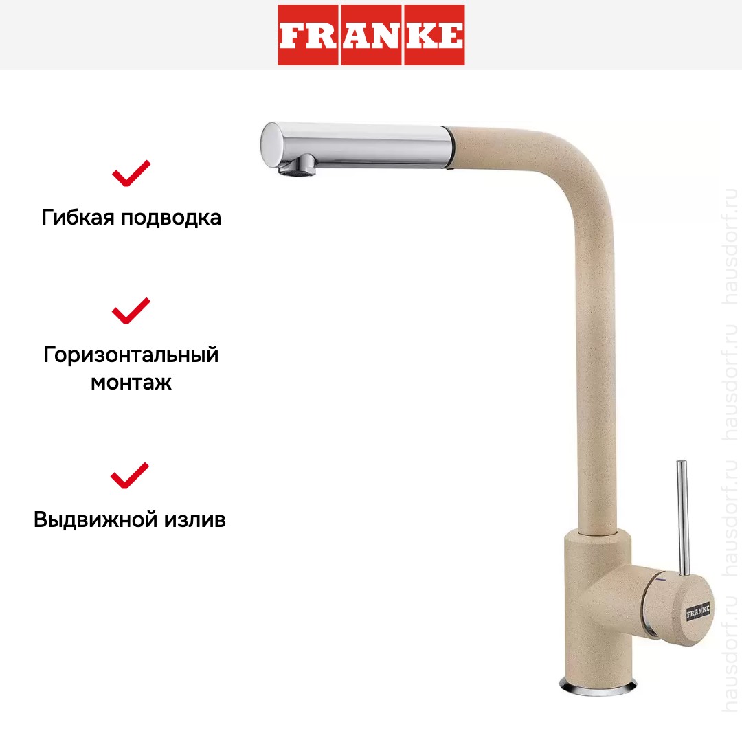  Franke Sirius c выдвижном носиком Хром/Бежевый