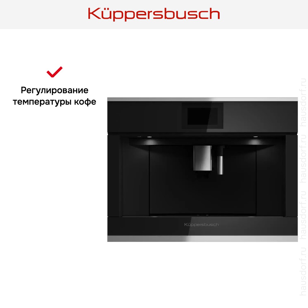 Встраиваемая кофемашина Kuppersbusch CKV 6800.0 S1 Stainless steel
