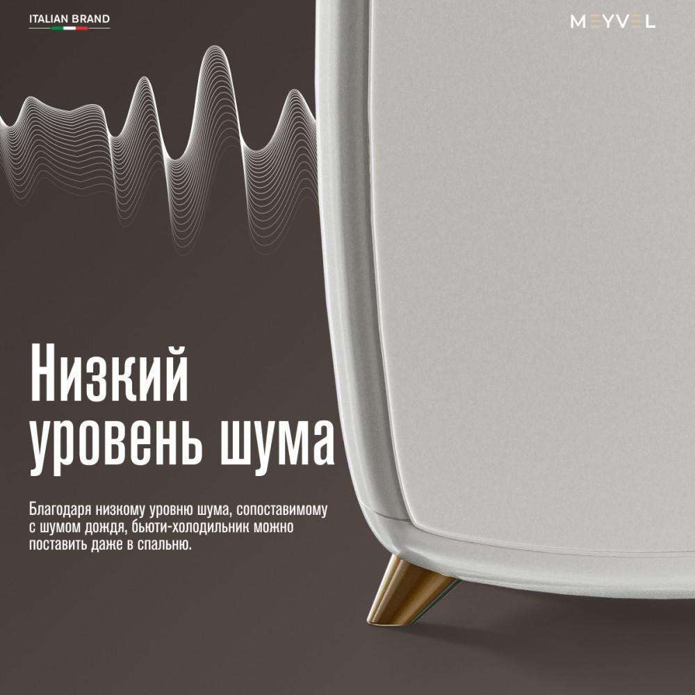 Холодильник для косметики и напитков Meyvel MB-06C1W